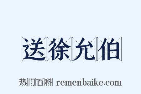 送徐允伯是什么意思的图片